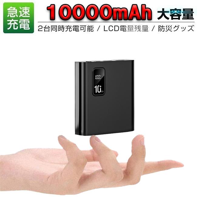 最新情報 モバイルバッテリー 大容量 10000mah デジタル残量表示 スマホ充電器 急速充電 軽量 コンパクト おすすめ 薄型 バッテリー