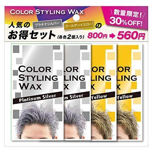 カラースタイリングワックス プラチナシルバー 2個 セット 全国一律送料無料 ゴールデンイエロー