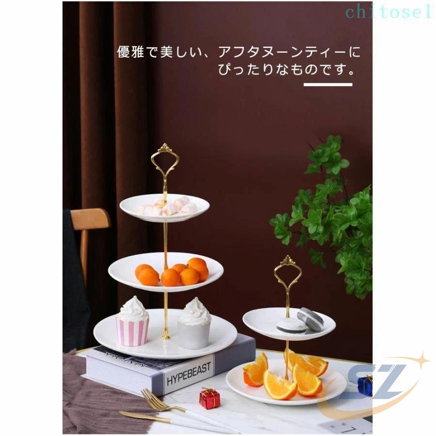 食器 セラミックス ケーキスタンド 3段 2段 お菓子皿 西洋風ゾンチー
