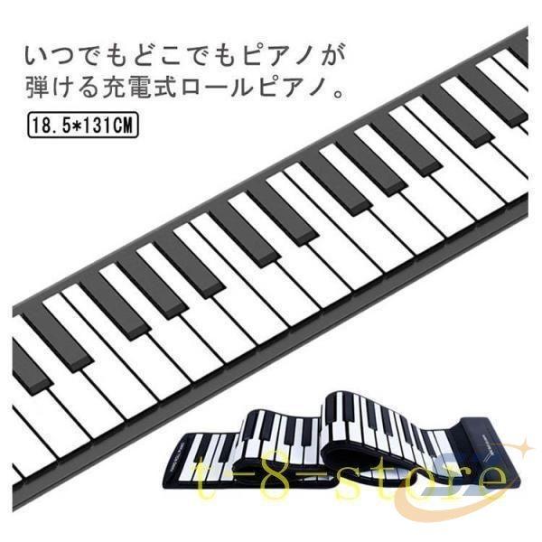 ロールピアノ 子供 知育玩具 親子時間 88鍵盤 USB充電式 コンパクト