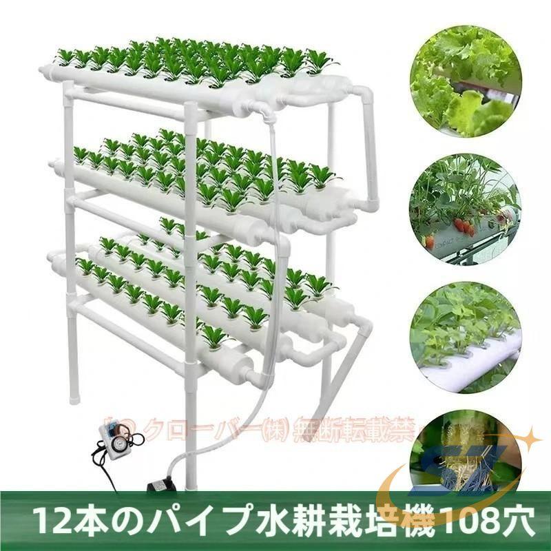 水耕栽培キット 水耕栽培 水耕栽培セット 108穴 植物 野菜用具 植物