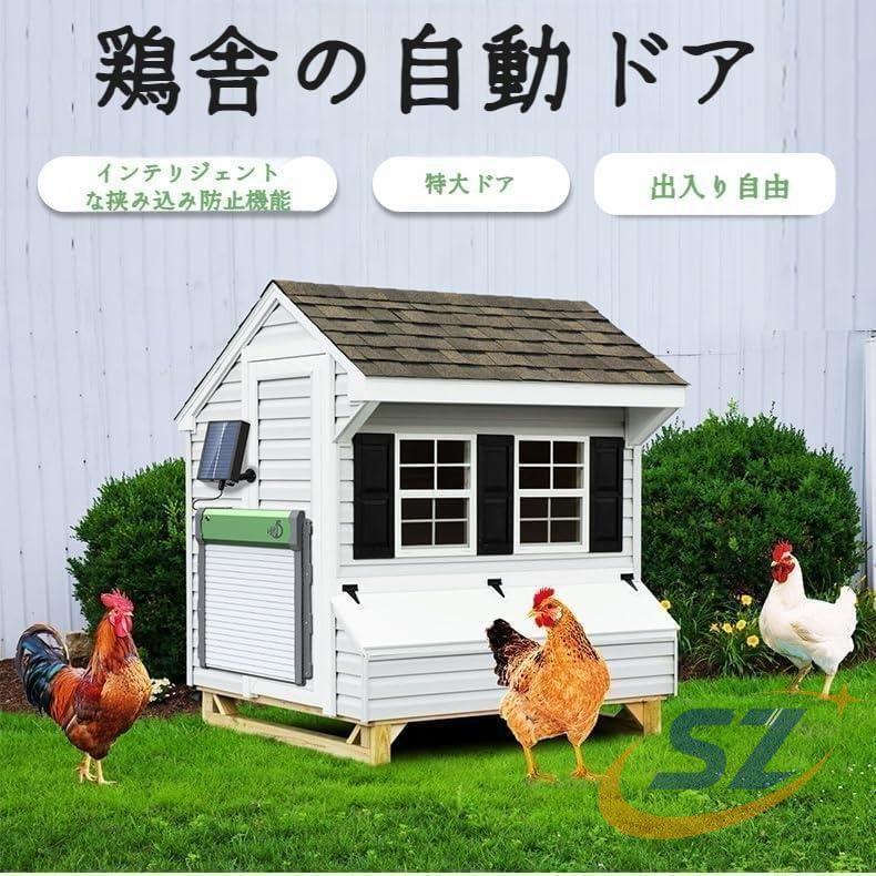 自動鶏小屋ドア Door光感知ドア LCDディスプレイ 自動開閉 鶏活動管理 シェンヘン 光センサーのソーラーパネル付き ピンチ防止 お出かけ 快適_2