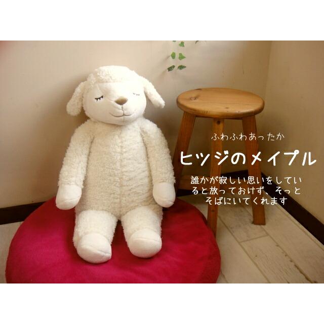 ★ふわふわあったかひつじのメイプル抱き枕アイボリーL/ヒツジのぬいぐるみ　プレゼントギフト出産祝いにオススメ♪雑貨通販【RCP】 | 