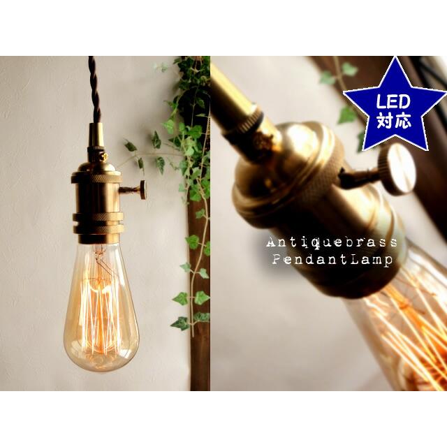 ナチュラルアンティーク E26真鍮ランプシェード1灯【no02】 3つネジギャラリー付 ペンダントランプ灯具/LED電球対応 | 