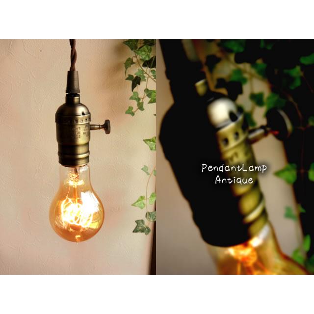 ノスタルジック古塗装 E26ソケットランプシェード1灯 アルミ製真鍮風塗装 ペンダントランプ灯具/LED電球対応 | 