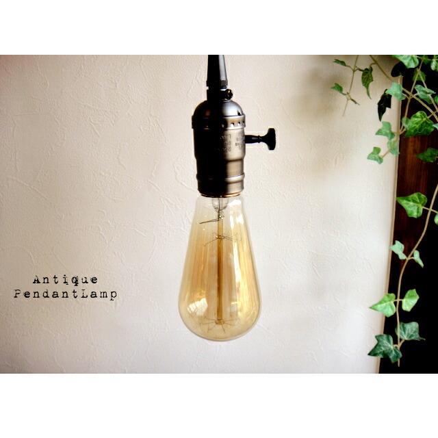 ノスタルジックSVシルバー風塗装銀 E26ソケットランプシェード1灯 アルミ製真鍮風塗装 ペンダントランプ灯具/LED電球対応 | 