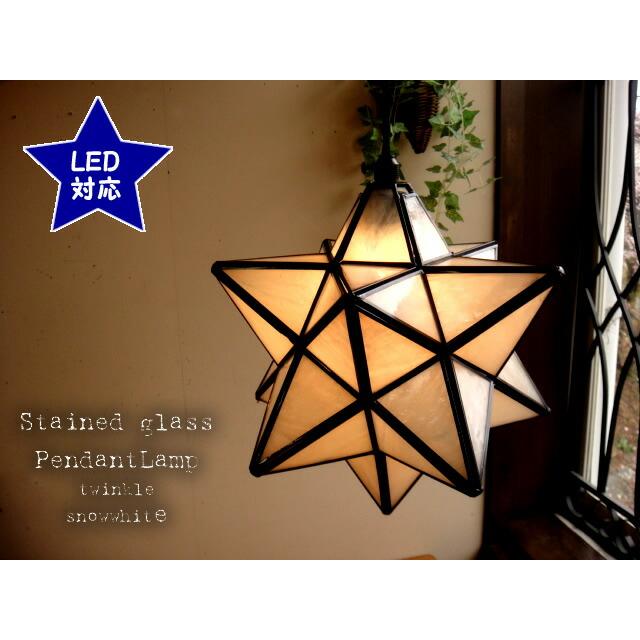 ★【LED電球付き】星型ペンダントランプ twinkleスノーホワイト（L）30cm E26 白スターライト | 