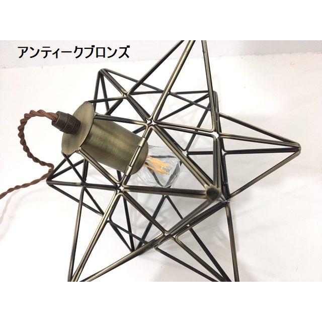 最安値挑戦中★LED電球付き スターライトM 星型ペンダントランプ アンティークブロンズ ブラック レトロ |  | 04