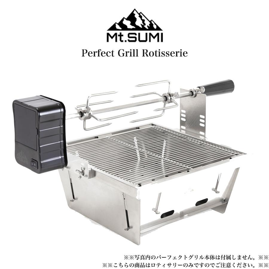 Mt.SUMI Perfect Grill Rotisserie パーフェクトグリル ロティサリー oa2106pg-rt バーベキュー BBQ パーティー パーフェクトグリル スクエア専用 電池式 | Mt.SUMI