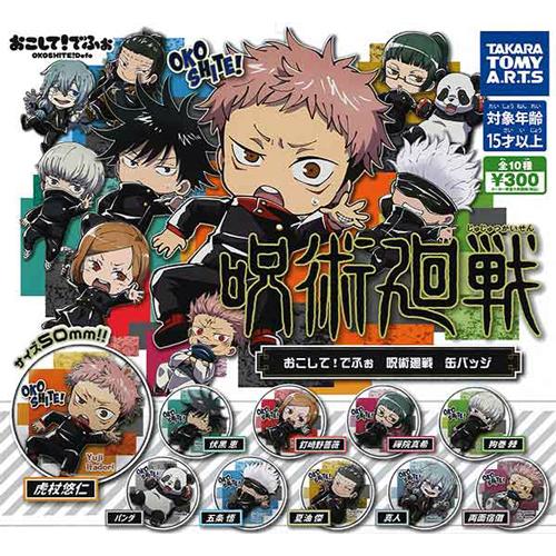 おこして！でふぉ 呪術廻戦 缶バッジ 全10種セット : セレンショップ