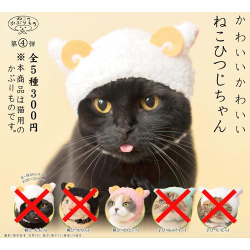 ねこのかぶりもの第4弾 かわいいかわいい ねこひつじちゃん【親ひつじ