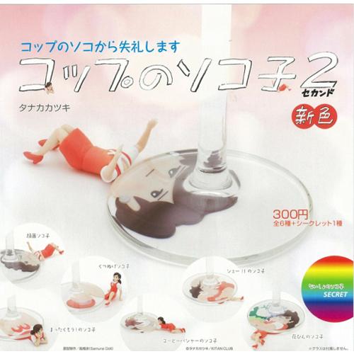 コップのソコ子2 セカンド 新色【シークレット入り】全7種セット