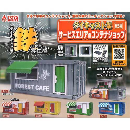 ダイキャスト製 サービスエリアのコンテナショップ 全5種セット