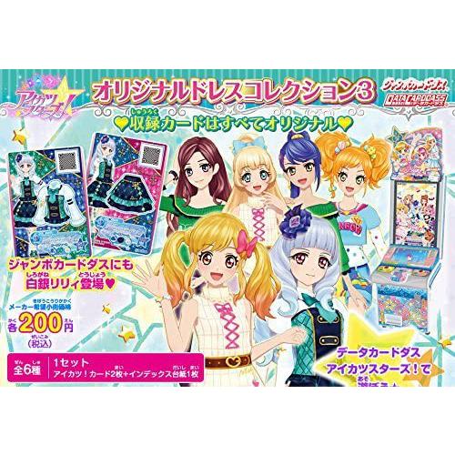 アイカツ スターズ! オリジナルドレスコレクション3 全6種セット