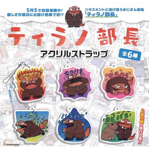 ティラノ部長 アクリルストラップ 全6種セット : セレンショップ