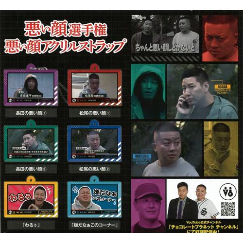 チョコレートプラネット 悪い顔選手権 悪い顔アクリルストラップ