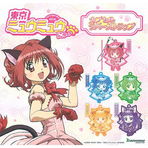 東京ミュウミュウ にゅ〜 カプセルラバーストラップ 全5種セット
