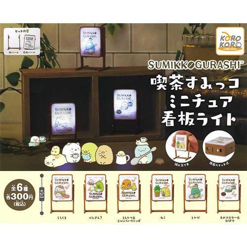 すみっコぐらし ミニチュア看板 すみっコぐらし 喫茶すみっコ ミニチュア看板ライト 全6種セット