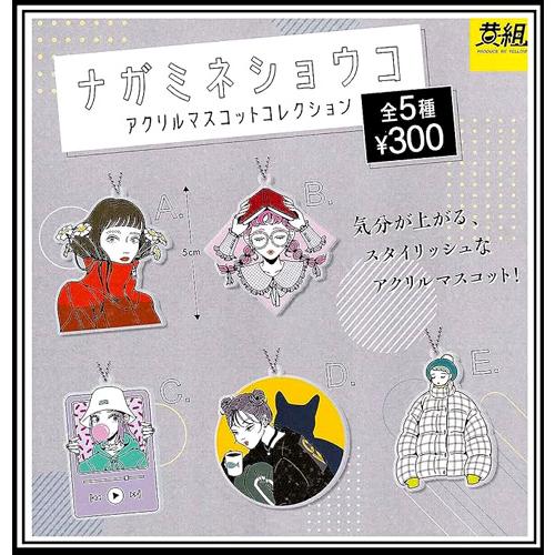 ナガミネショウコ アクリルマスコットコレクション 全5種セット