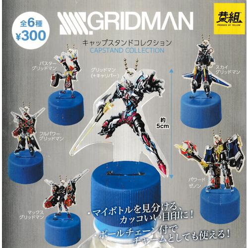 SSSS.GRIDMAN キャップスタンドコレクション 全6種セット