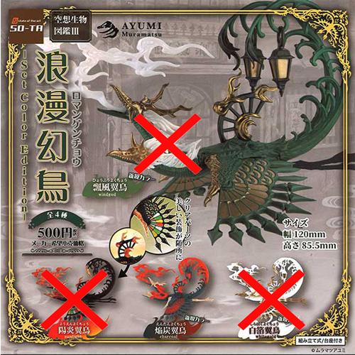 空想生物図鑑3 浪漫幻鳥 Set Color Edition【焔炭翼鳥】単品 : セレン