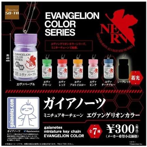 ガイアノーツミニチュアキーチェーン エヴァンゲリオンカラー 全7種