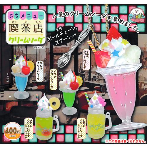 ぷちメニュー喫茶店クリームソーダ 全5種セット : セレンショップ