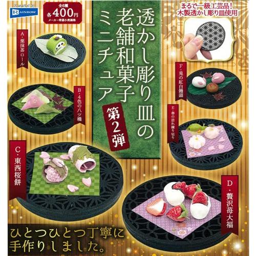 透かし彫り皿の老舗和菓子ミニチュア 第2弾 全6種セット : セレン
