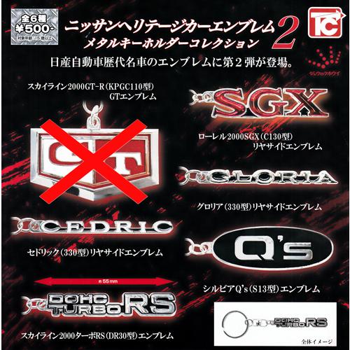 ニッサンヘリテージカーエンブレム メタルキーホルダーコレクション2