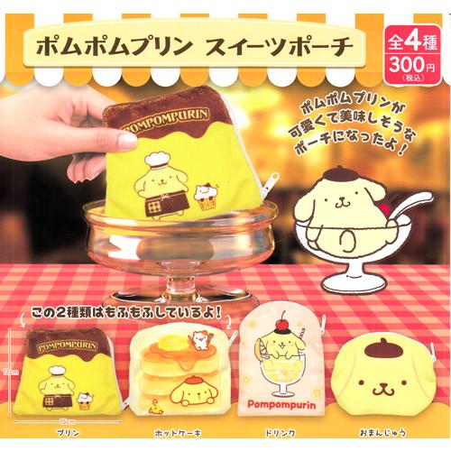 ポムポムプリン スイーツポーチ 全4種セット : セレンショップ - 通販