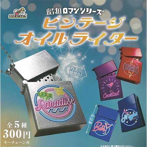 昭和ロマンシリーズ ビンテージオイルライター 全5種セット : セレン 