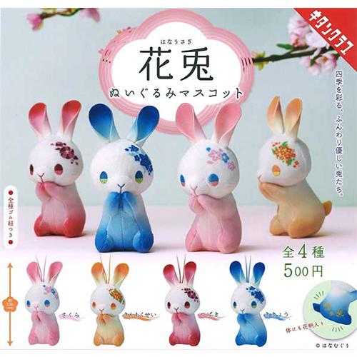 花兎 はなうさぎ ぬいぐるみマスコット 全4種セット : セレンショップ