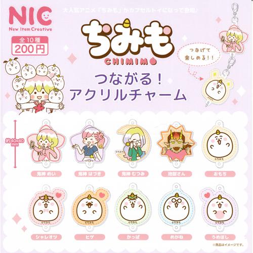 ちみも つながる! アクリルチャーム 全10種セット : セレンショップ