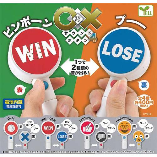 〇×サウンドボタン4 全4種セット : セレンショップ - 通販 - Yahoo
