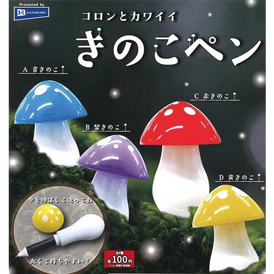 コロンとカワイイ きのこペン 全4種セット : セレンショップ - 通販