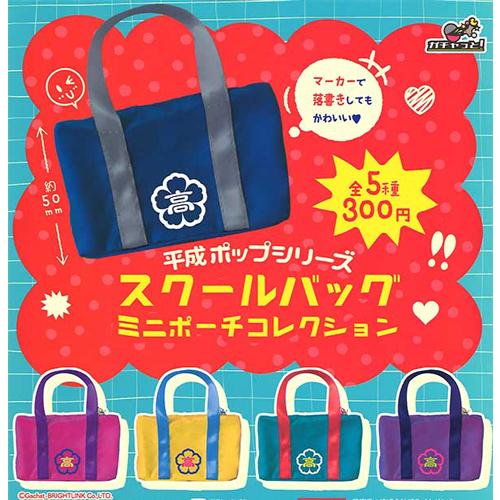平成ポップシリーズ スクールバッグ ミニポーチコレクション 全5種
