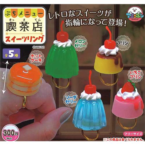 ぷちメニュー喫茶店スイーツリング 全5種セット : セレンショップ
