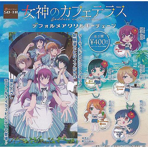 女神のカフェテラス デフォルメアクリルキーチェーン 全5種セット