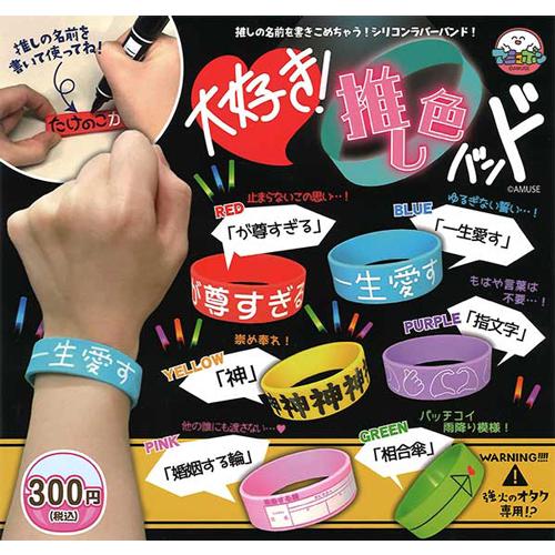 大好き! 推し色バンド 全6種セット : セレンショップ - 通販 - Yahoo