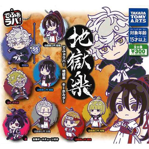 でふぉラバ! 地獄楽キーホルダー 全8種セット : セレンショップ - 通販