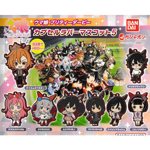 ウマ娘 プリティーダービー カプセルラバーマスコット5 全8種セット