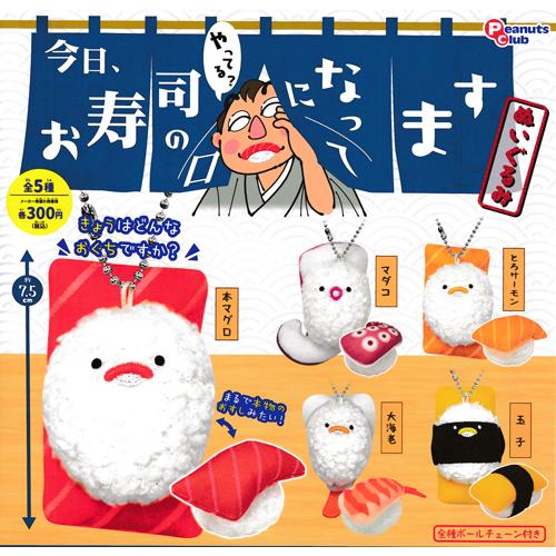 今日、お寿司の口になってます ぬいぐるみ 全5種セット : セレン