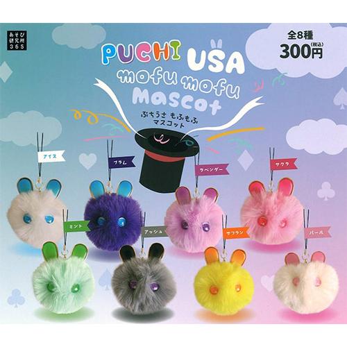 ぷちうさ もふもふマスコット 全8種セット : セレンショップ - 通販