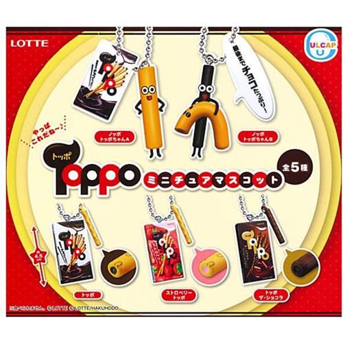 ロッテ LOTTE トッポ ミニチュアマスコットボールチェーン 全5種セット