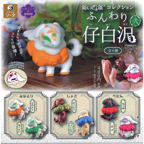 だいきょ屋コレクションふんわり仔白沢 弐 全6種セット : セレン