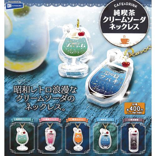 純喫茶クリームソーダネックレス 全5種セット : セレンショップ - 通販
