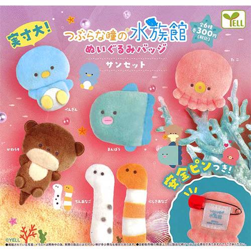 つぶらな瞳の水族館 ぬいぐるみバッジ サンセット 全6種セット