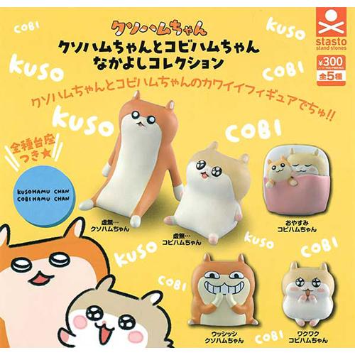コビハムちゃん グッズ まとめ売り クソハムちゃんとコビハムちゃん なかよしコレクション 全5種セット
