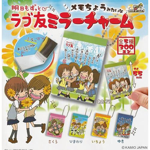 ラブ友 メモちょうみたいなミラーチャーム 全5種セット : セレン