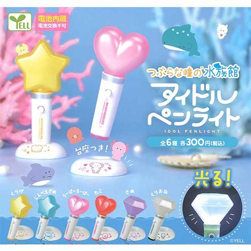 つぶらな瞳の水族館 アイドルペンライト 全6種セット : セレンショップ
